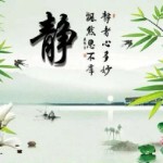 修心静心明心见心海报