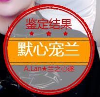 A.Lan★阿兰*主播照片