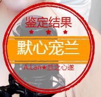 A.Lan★阿兰*主播照片