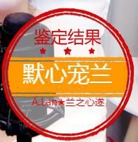 A.Lan★阿兰*主播照片