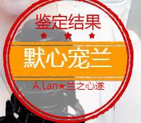A.Lan★阿兰*的图片