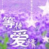 幸福不是一世荣华