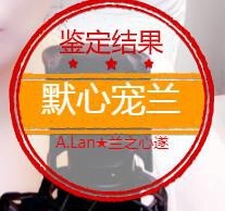A.Lan★阿兰*主播照片