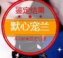 A.Lan★阿兰*主播照片