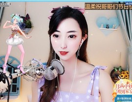 温柔有事暂休主播照片