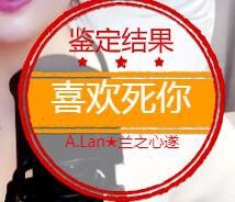 A.Lan★阿兰*主播照片