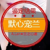 A.Lan★阿兰*主播照片