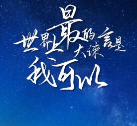 素雪恭贺飞总荣升的图片