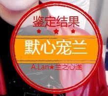 A.Lan★阿兰*主播照片