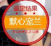 A.Lan★阿兰*主播照片