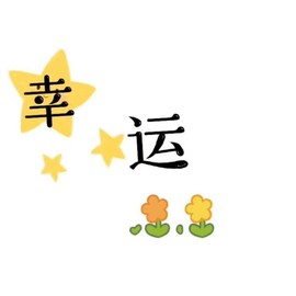 旺旺女孩☞主播照片
