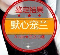 A.Lan★阿兰*主播照片