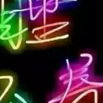 友定型了吧