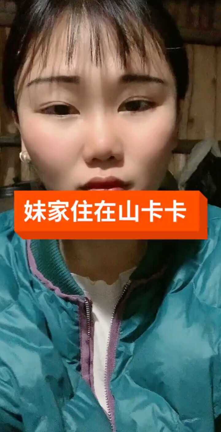 妹家住在山卡卡