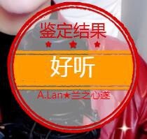 A.Lan★阿兰*主播照片