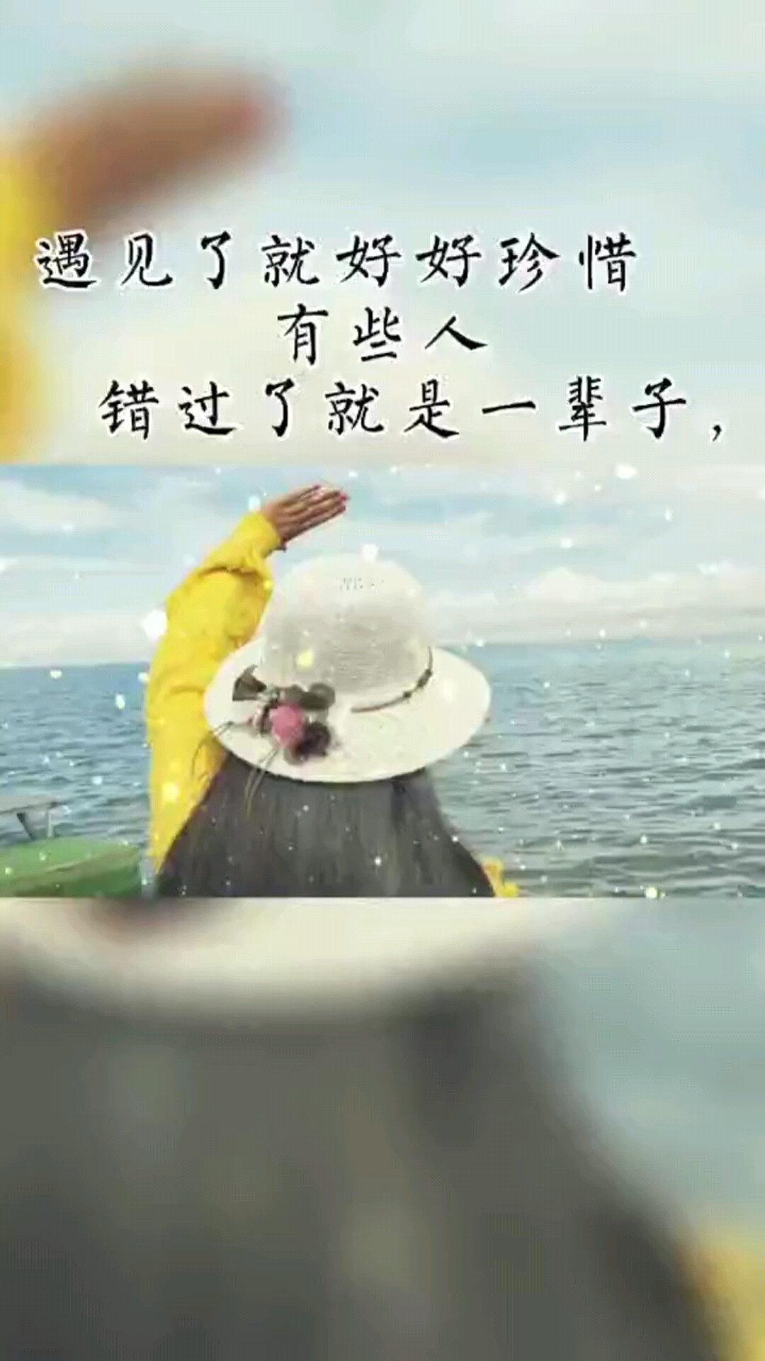 遇见了就好好珍惜，有