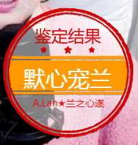 A.Lan★阿兰*主播照片
