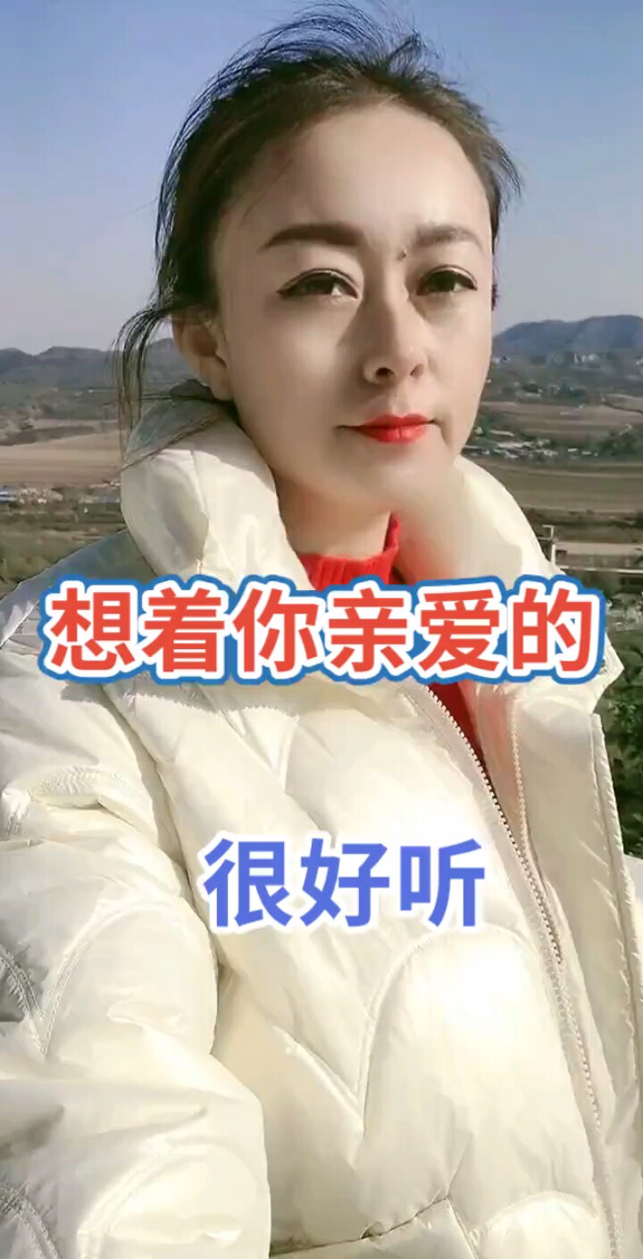 想着你亲爱的