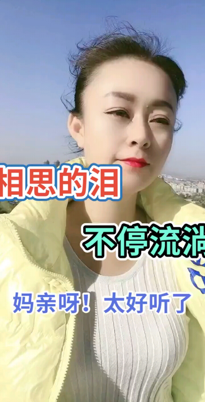 相思的泪
