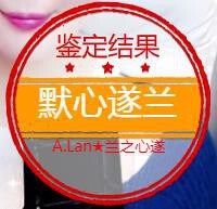 A.Lan★阿兰*主播照片