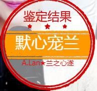 A.Lan★阿兰*主播照片