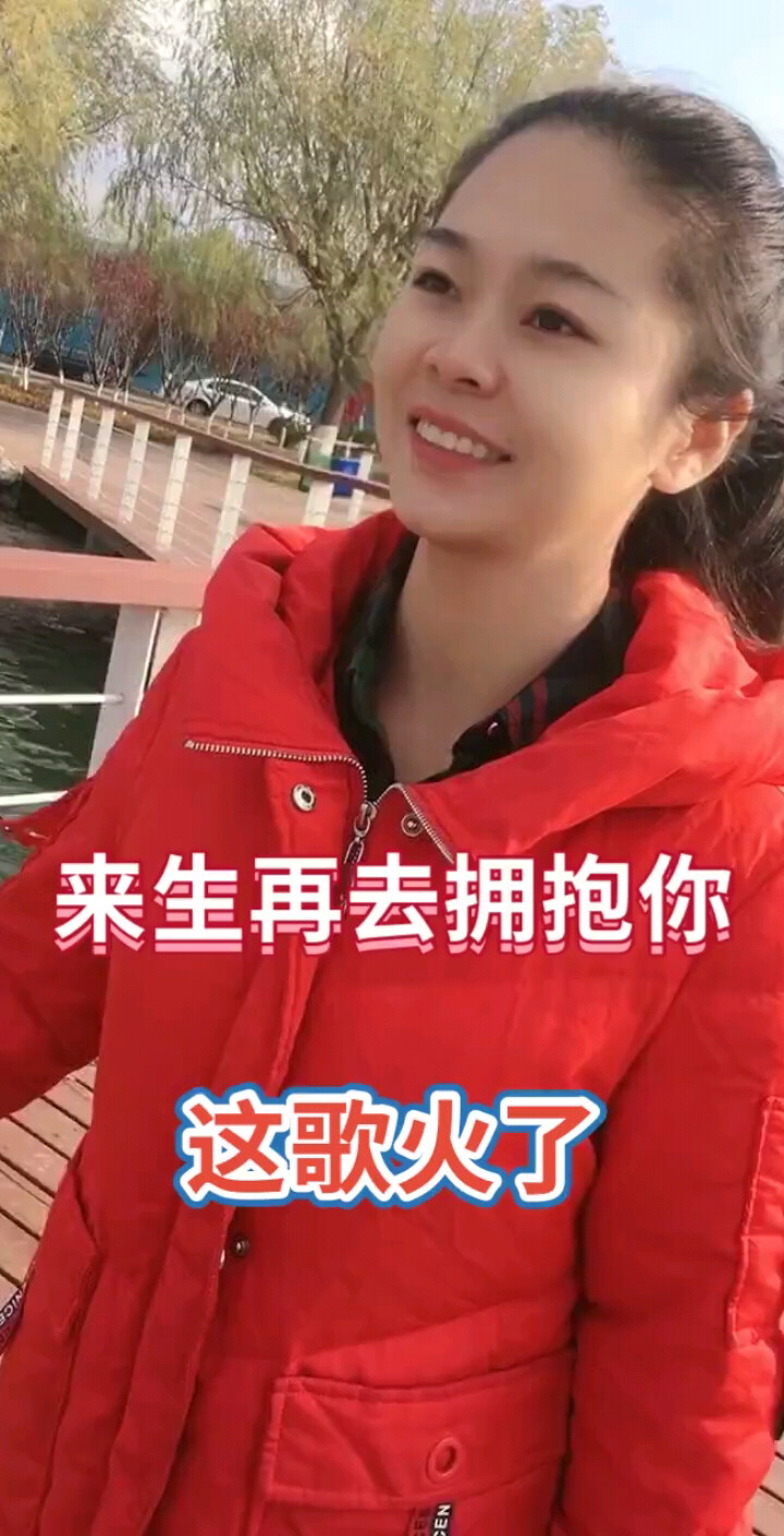 来生再去拥抱你