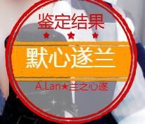 A.Lan★阿兰*主播照片