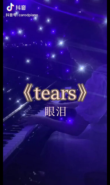 钢琴曲，眼泪