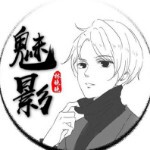 浅メ魅影哥*