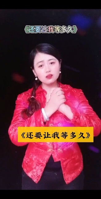 还要让我等多久
