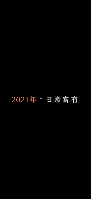 我希望2021年，所