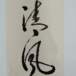 清风★YZK