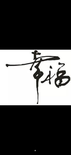 柔月娇花主播照片
