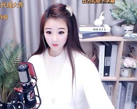 ゞ悠乐★婉儿つ主播照片