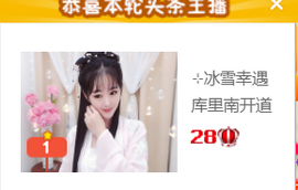 ╰❥℡冰雪每天40首主播照片