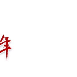 小狸吖～主播照片