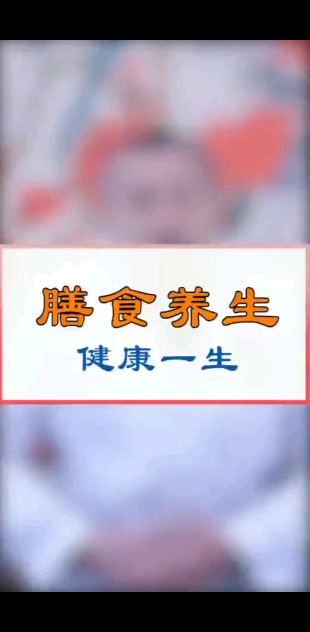 健*活，从吃开始[呲