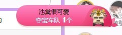 ✨池棠主播照片