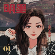 清清是个小妖精