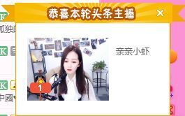 亲亲小虾主播照片