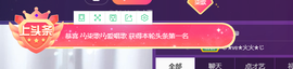 🎶柒歌回家了休的图片