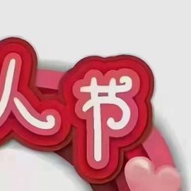 顾七七～主播照片