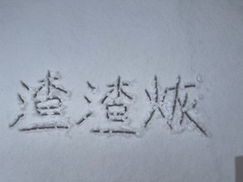 三三哟主播照片
