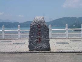 日月潭.九蛙..!!主播照片