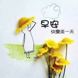 夋夋休息的图片