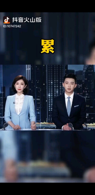 你累么？
