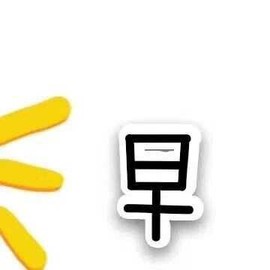 你ღ果然ღ是老板主播照片
