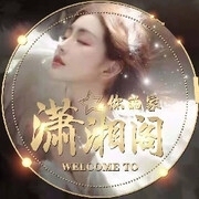 红魔心吖主播照片