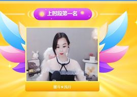 墨斗★浅月北京求守护主播照片