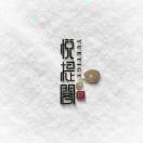 悦提阁文玩（全国招代